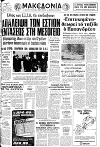 Μακεδονία 05/10/1979 