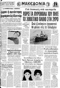 Μακεδονία 07/10/1979 