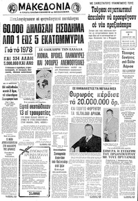 Μακεδονία 03/01/1980 