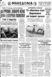 Μακεδονία 11/10/1979 