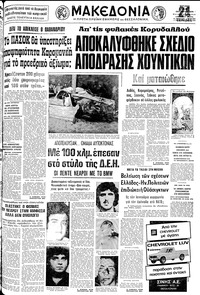 Μακεδονία 14/10/1979 