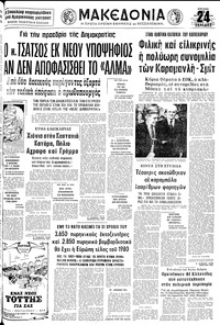 Μακεδονία 21/10/1979 