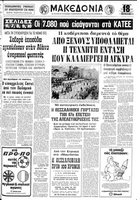 Μακεδονία 26/10/1979 