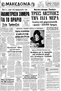 Μακεδονία 01/08/1979 