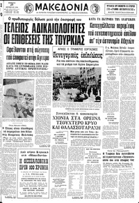 Μακεδονία 27/10/1979 