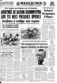 Μακεδονία 25/11/1979 