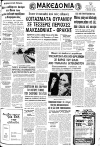 Μακεδονία 18/03/1980 