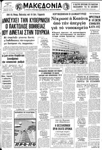 Μακεδονία 28/03/1980 