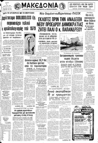 Μακεδονία 01/04/1980 