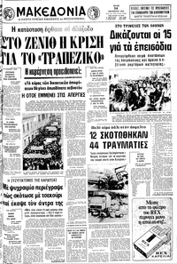 Μακεδονία 14/08/1979 