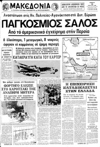 Μακεδονία 26/04/1980 