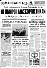 Μακεδονία 27/04/1980 