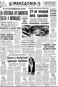 Μακεδονία 21/08/1979 