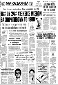 Μακεδονία 23/08/1979 