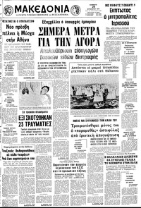Μακεδονία 25/08/1979 
