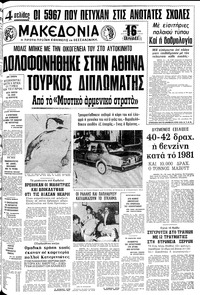 Μακεδονία 01/08/1980 