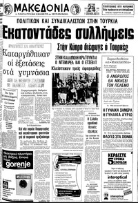 Μακεδονία 14/09/1980 