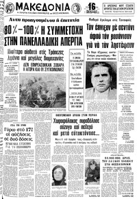 Μακεδονία 11/11/1980 