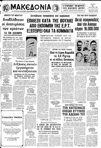 Μακεδονία 27/08/1980 