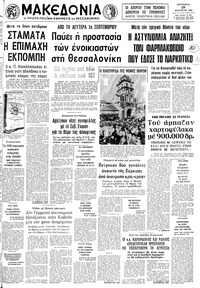 Μακεδονία 29/08/1980 