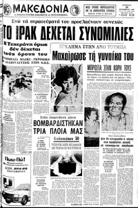 Μακεδονία 26/09/1980 