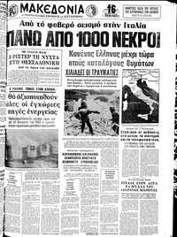 Μακεδονία 25/11/1980 