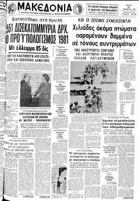 Μακεδονία 27/11/1980 