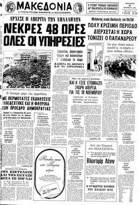 Μακεδονία 31/10/1980 