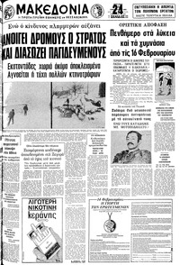 Μακεδονία 25/01/1981 