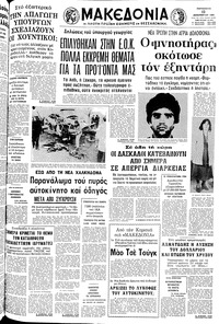 Μακεδονία 12/12/1980 