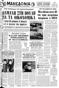 Μακεδονία 17/12/1980 