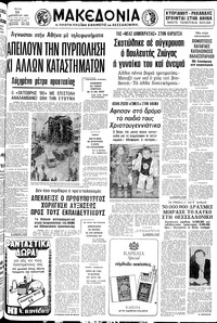 Μακεδονία 23/12/1980 
