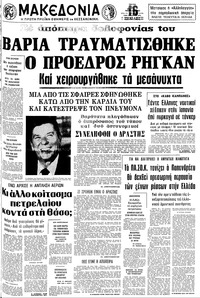 Μακεδονία 31/03/1981 