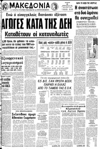 Μακεδονία 18/02/1981 