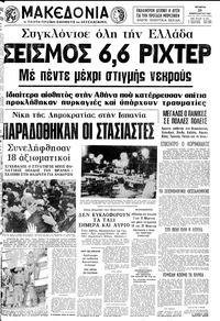 Μακεδονία 25/02/1981 