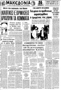 Μακεδονία 26/04/1981 