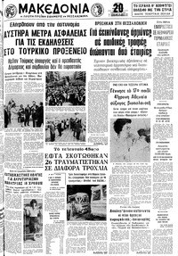 Μακεδονία 19/05/1981 