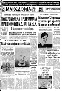 Μακεδονία 21/06/1981 