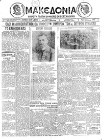 Μακεδονία 25/10/1925 
