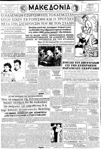 Μακεδονία 11/07/1957 