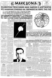 Μακεδονία 10/10/1957 