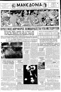 Μακεδονία 11/10/1957 