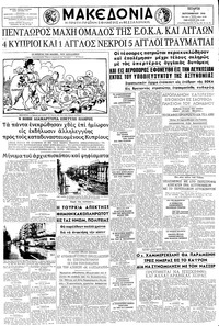 Μακεδονία 03/09/1958 