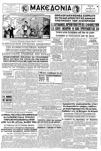 Μακεδονία 30/08/1960 