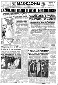Μακεδονία 26/07/1963 