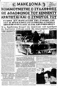 Μακεδονία 24/11/1963 