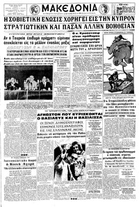 Μακεδονία 20/09/1964 