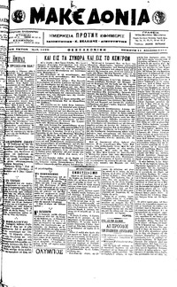 Μακεδονία 11/08/1916 