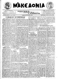 Μακεδονία 25/09/1916 