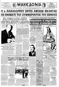 Μακεδονία 28/08/1966 
